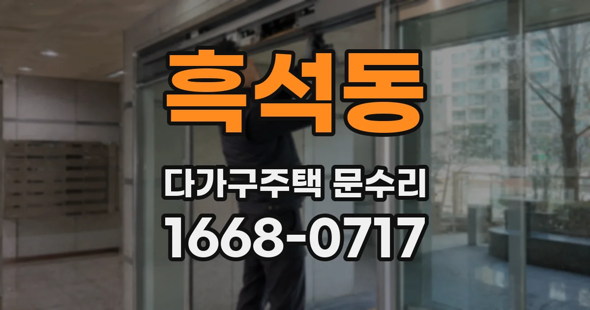 흑석동 다가구주택 문수리