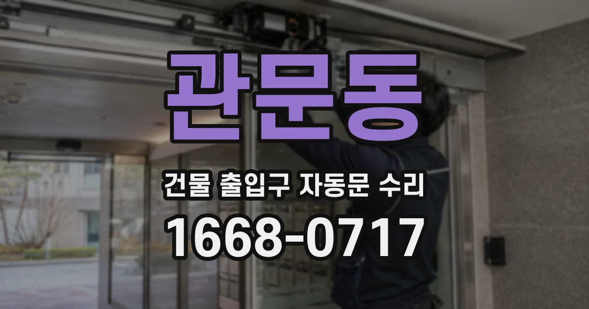관문동 건물 출입구 자동문 수리