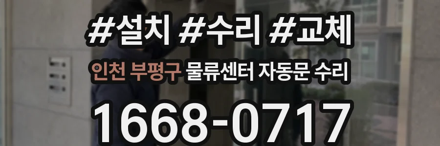 인천 부평구 물류센터 자동문 수리