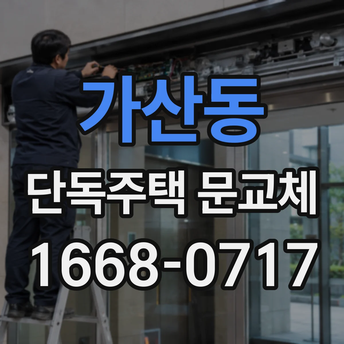 가산동 단독주택 문교체