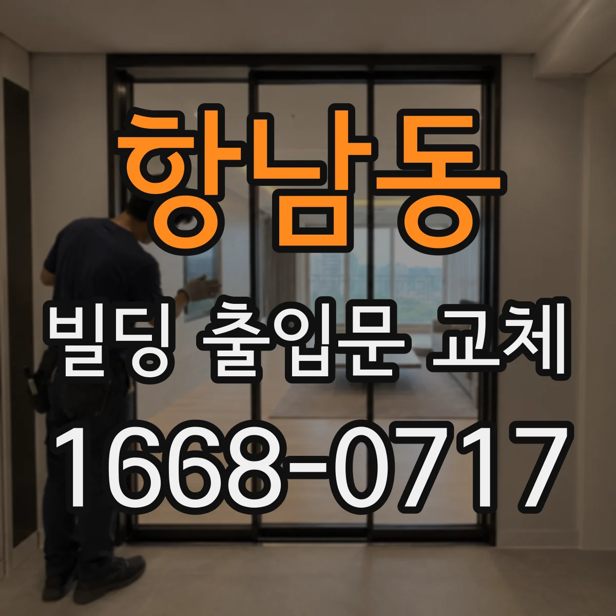 항남동 빌딩 출입문 교체
