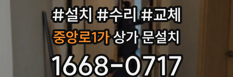 중앙로1가 상가 문설치