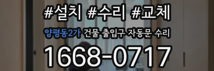 양평동2가 건물 출입구 자동문 수리