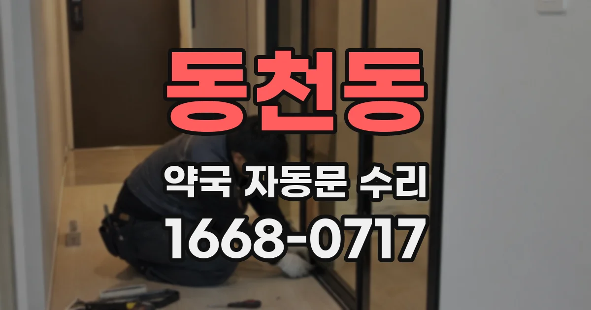 동천동 약국 자동문 수리