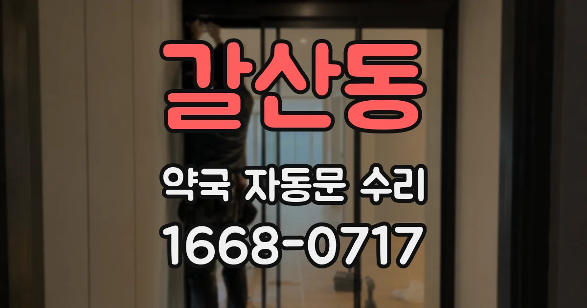 갈산동 약국 자동문 수리