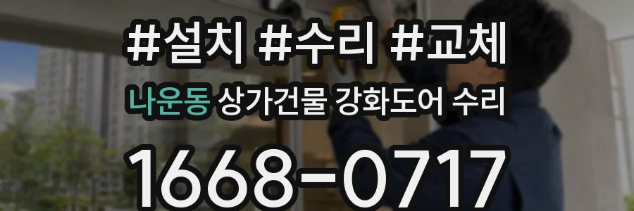 나운동 상가건물 강화도어 수리