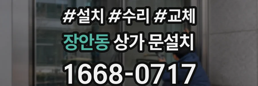 장안동 상가 문설치