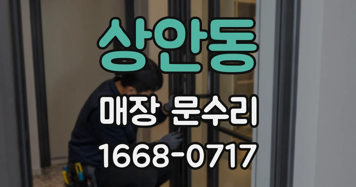 상안동 매장 문수리