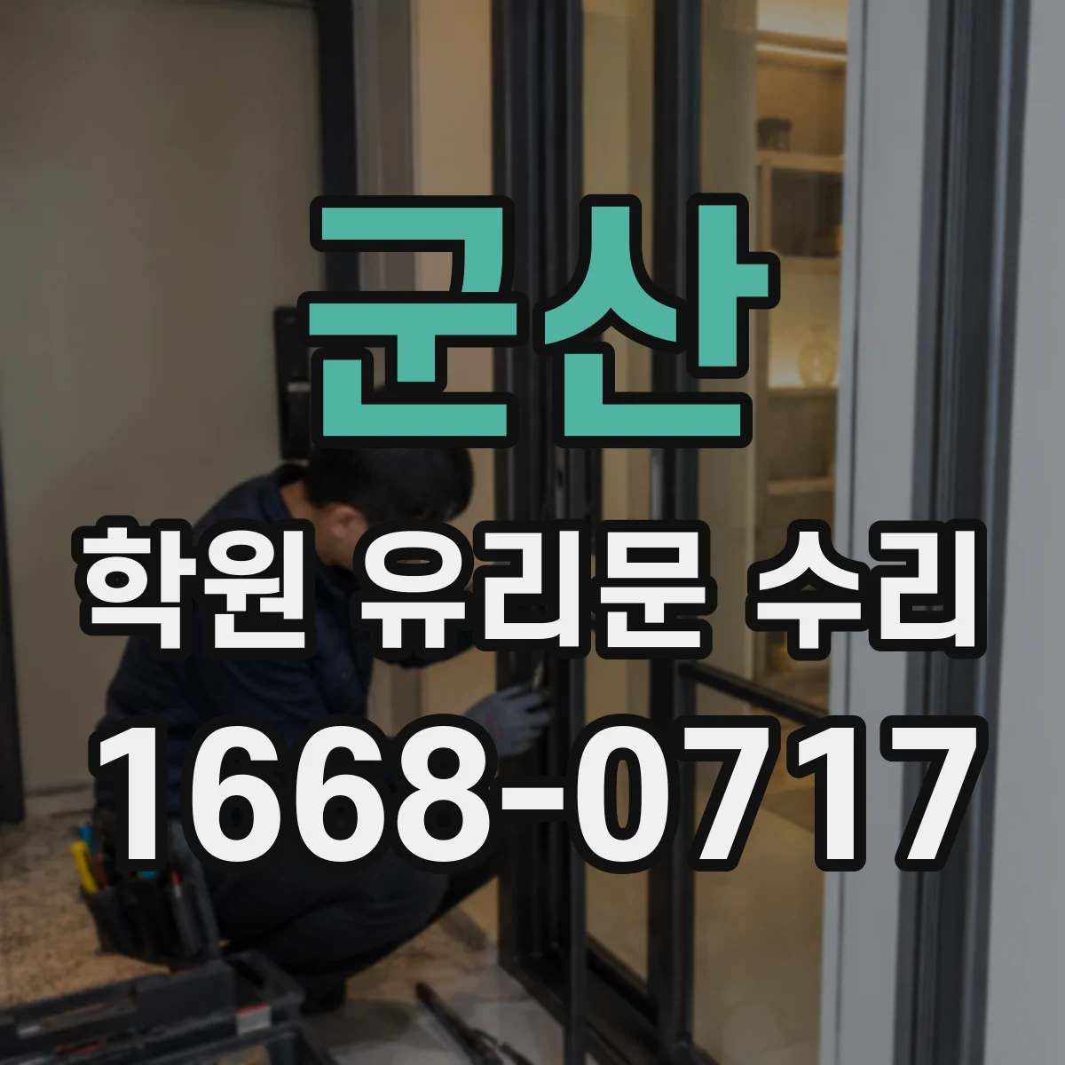 군산 학원 유리문 수리