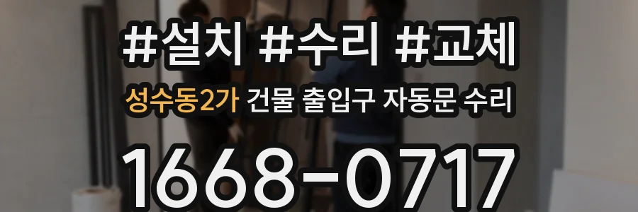 성수동2가 건물 출입구 자동문 수리