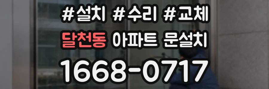 달천동 아파트 문설치