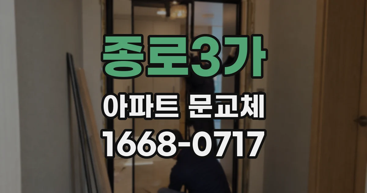 종로3가 아파트 문교체