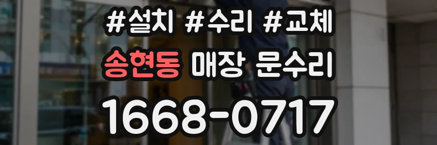 송현동 매장 문수리