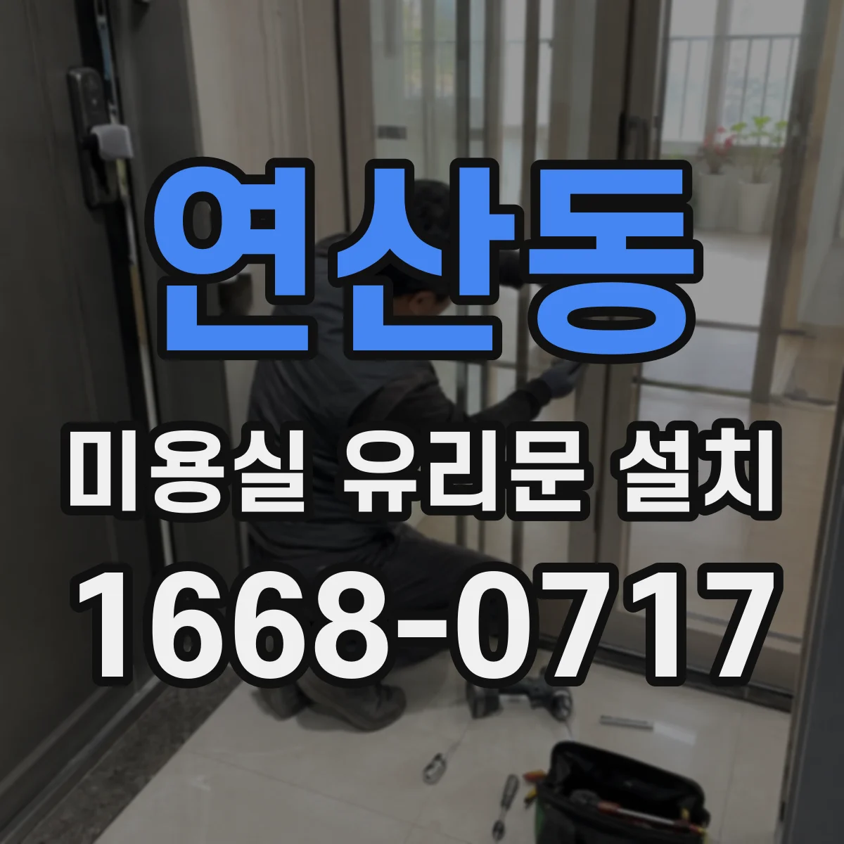 연산동 미용실 유리문 설치