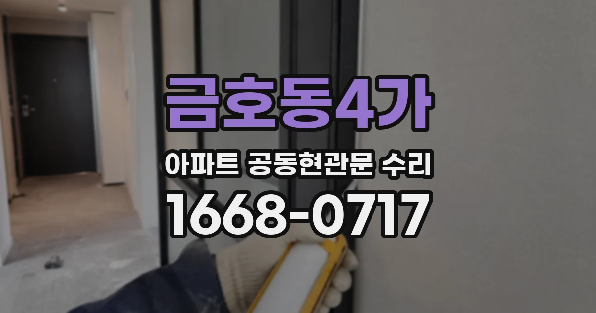 금호동4가 아파트 공동현관문 수리