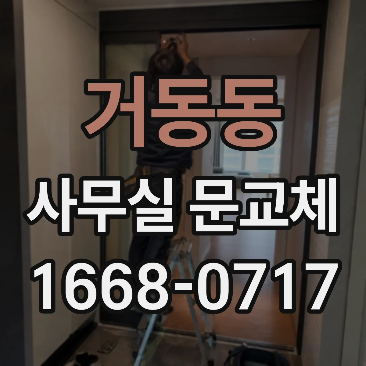 거동동 사무실 문교체