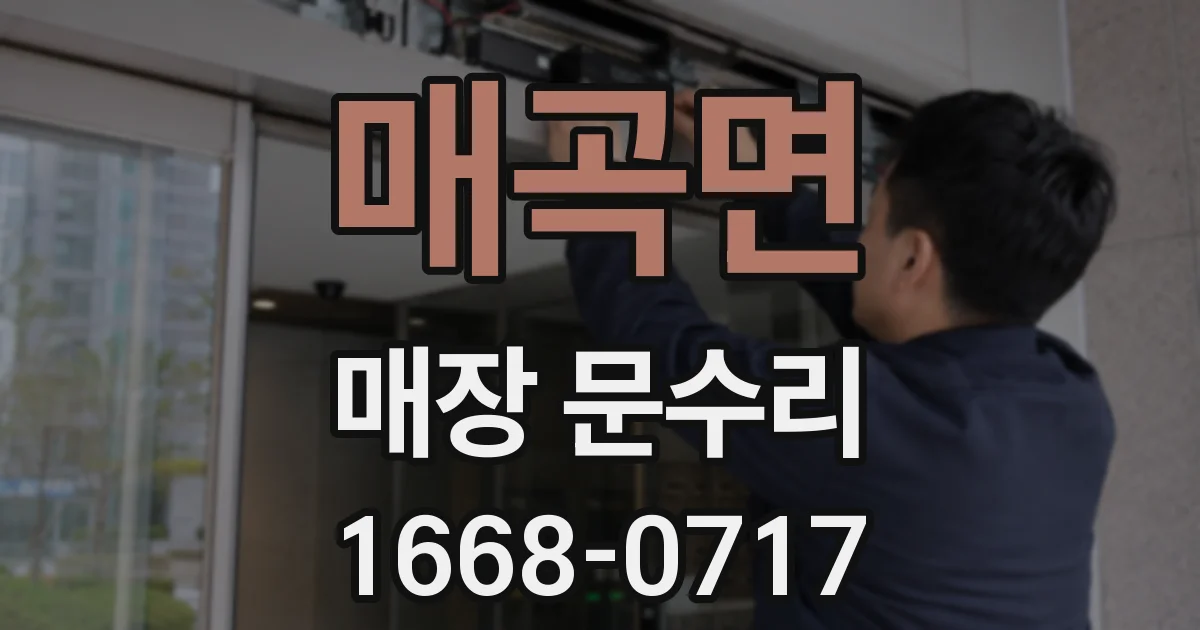 매곡면 매장 문수리