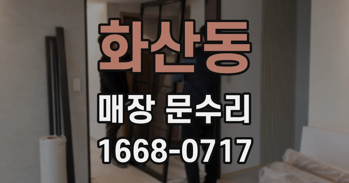 화산동 매장 문수리
