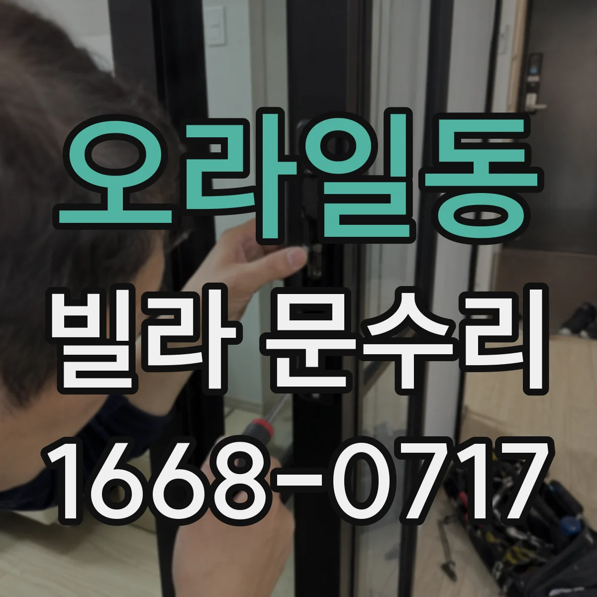 오라일동 빌라 문수리