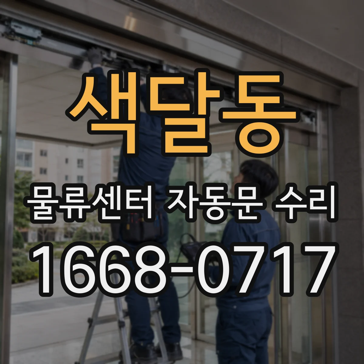 색달동 물류센터 자동문 수리
