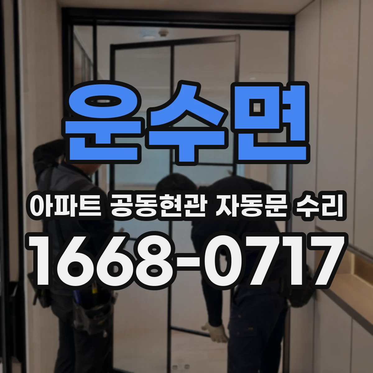 운수면 아파트 공동현관 자동문 수리