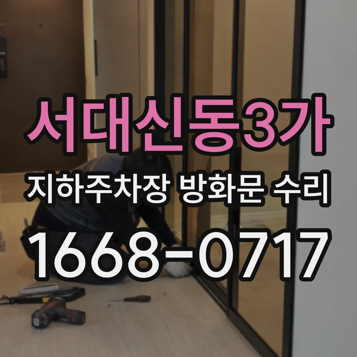 서대신동3가 지하주차장 방화문 수리