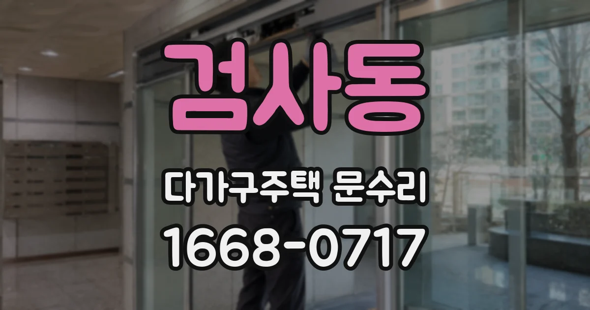 검사동 다가구주택 문수리