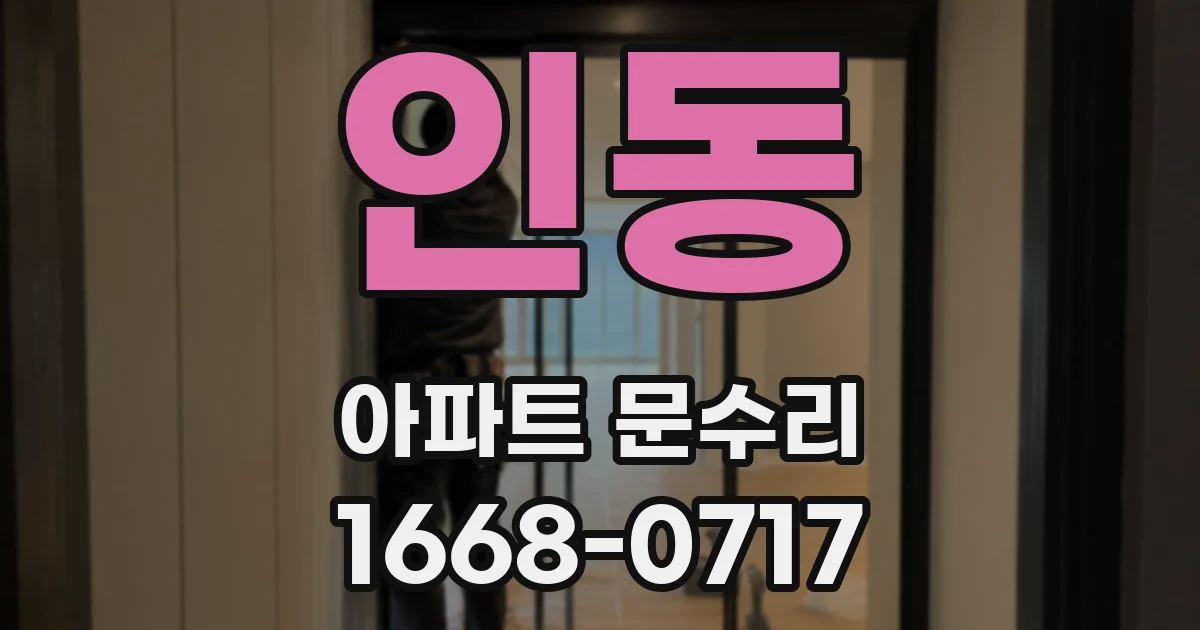 인동 아파트 문수리