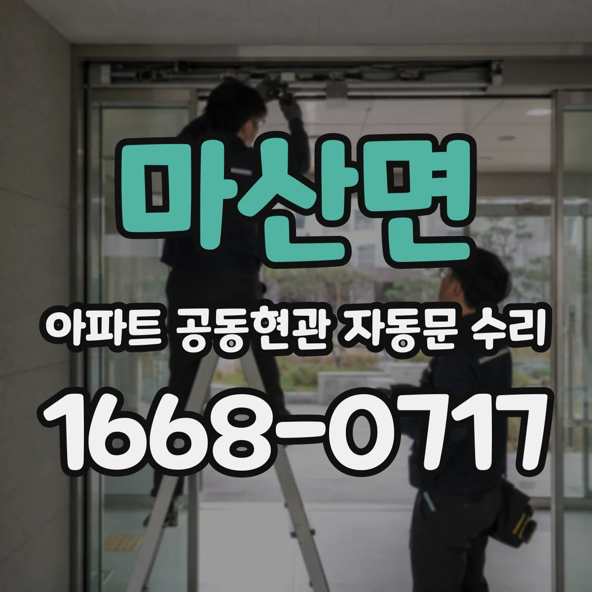 마산면 아파트 공동현관 자동문 수리