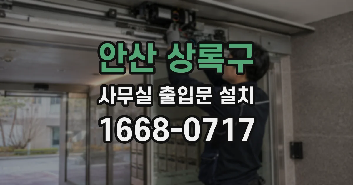 안산 상록구 사무실 출입문 설치