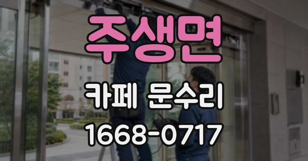 주생면 카페 문수리