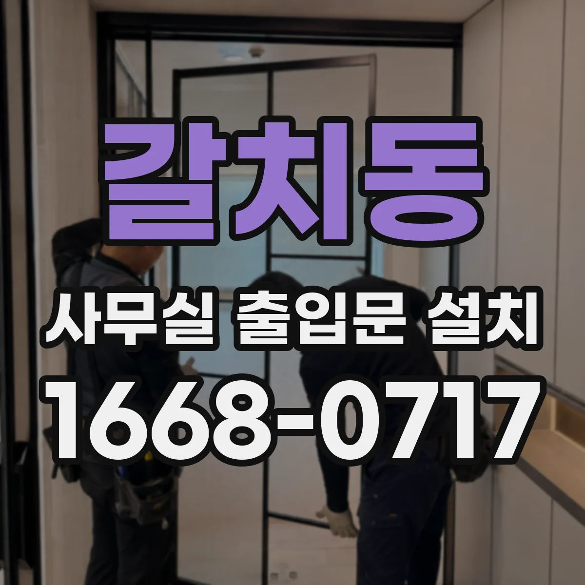 갈치동 사무실 출입문 설치