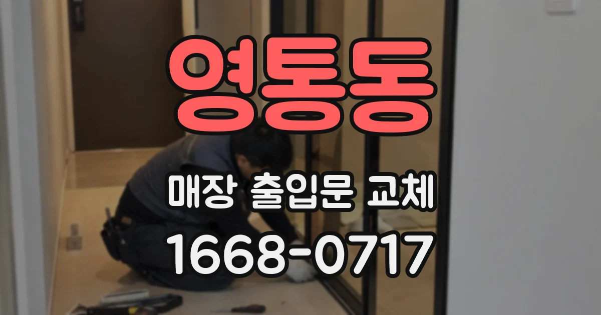 영통동 매장 출입문 교체