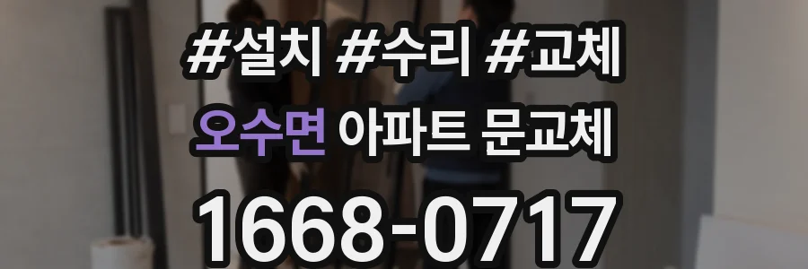 오수면 아파트 문교체