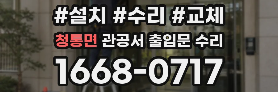 청통면 관공서 출입문 수리