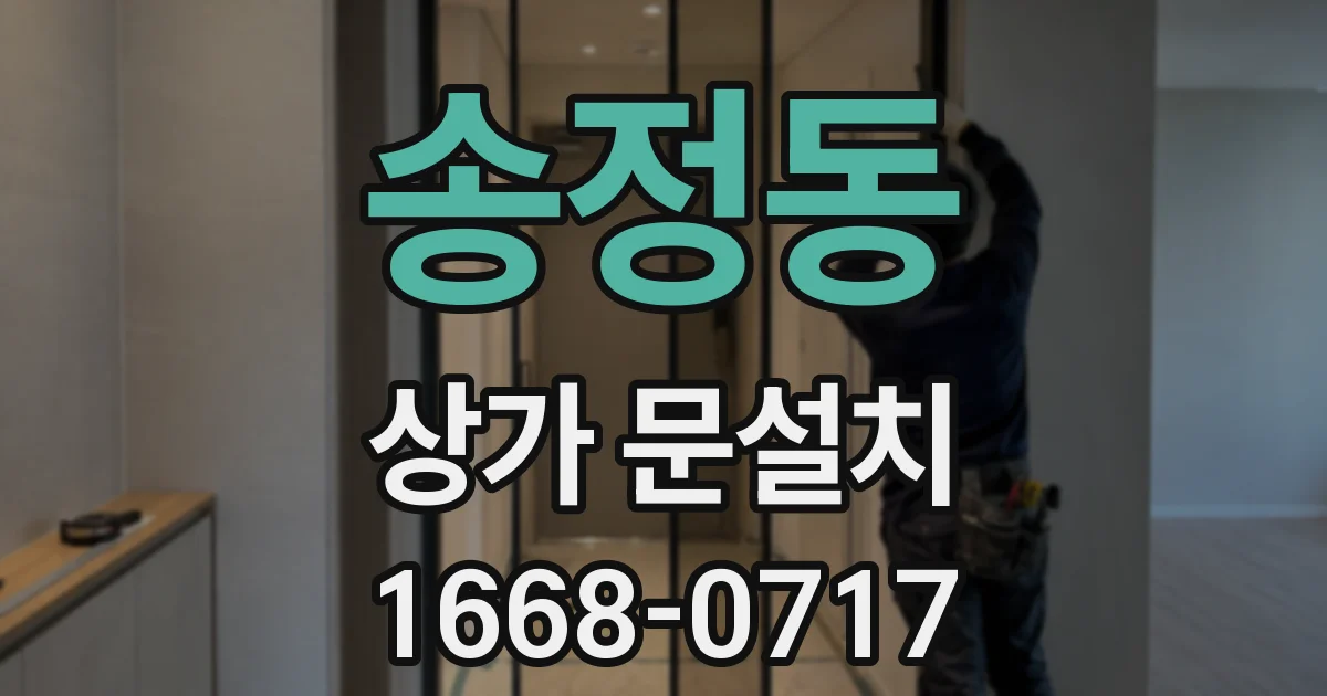송정동 상가 문설치