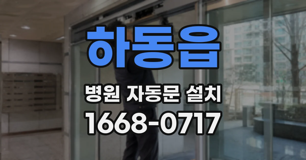 하동읍 병원 자동문 설치