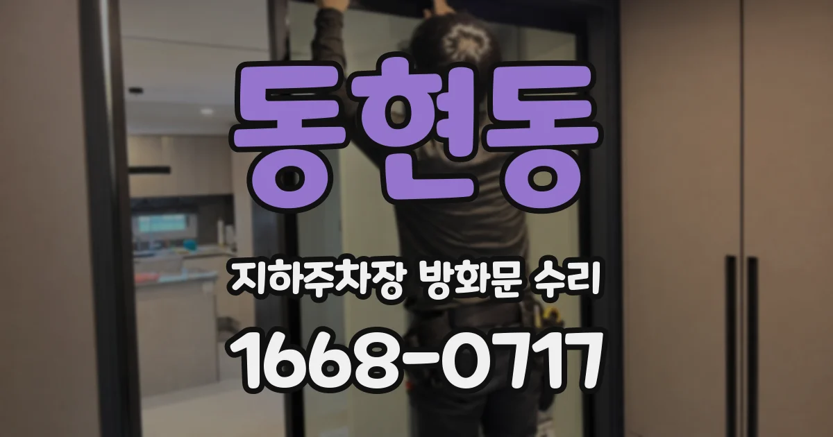 동현동 지하주차장 방화문 수리