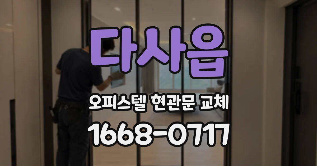 다사읍 오피스텔 현관문 교체