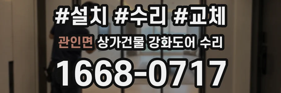 관인면 상가건물 강화도어 수리