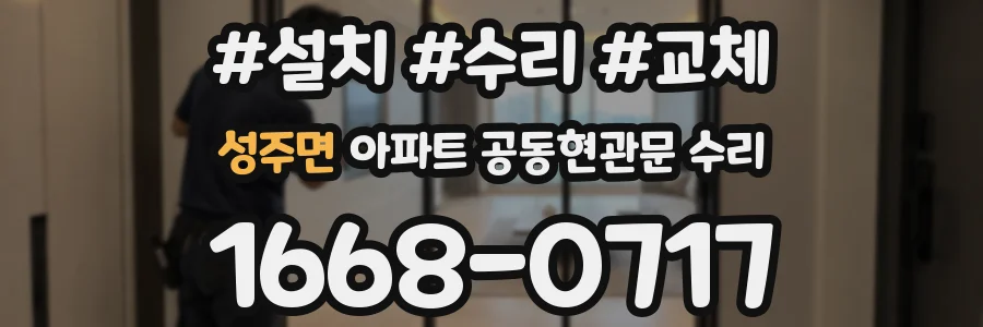 성주면 아파트 공동현관문 수리
