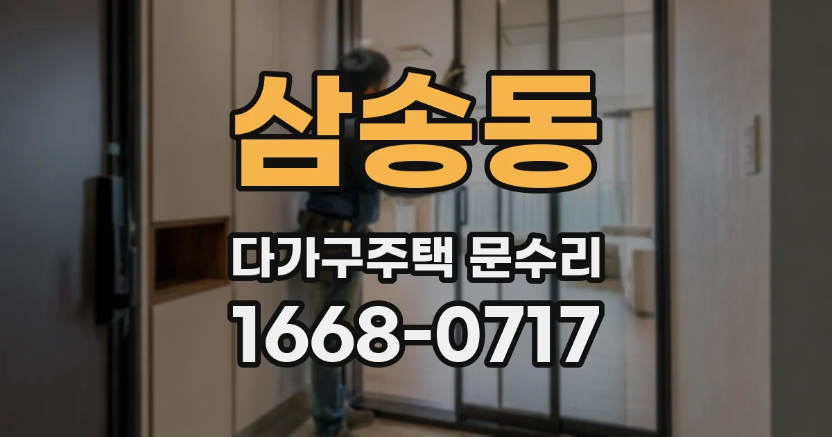 삼송동 다가구주택 문수리