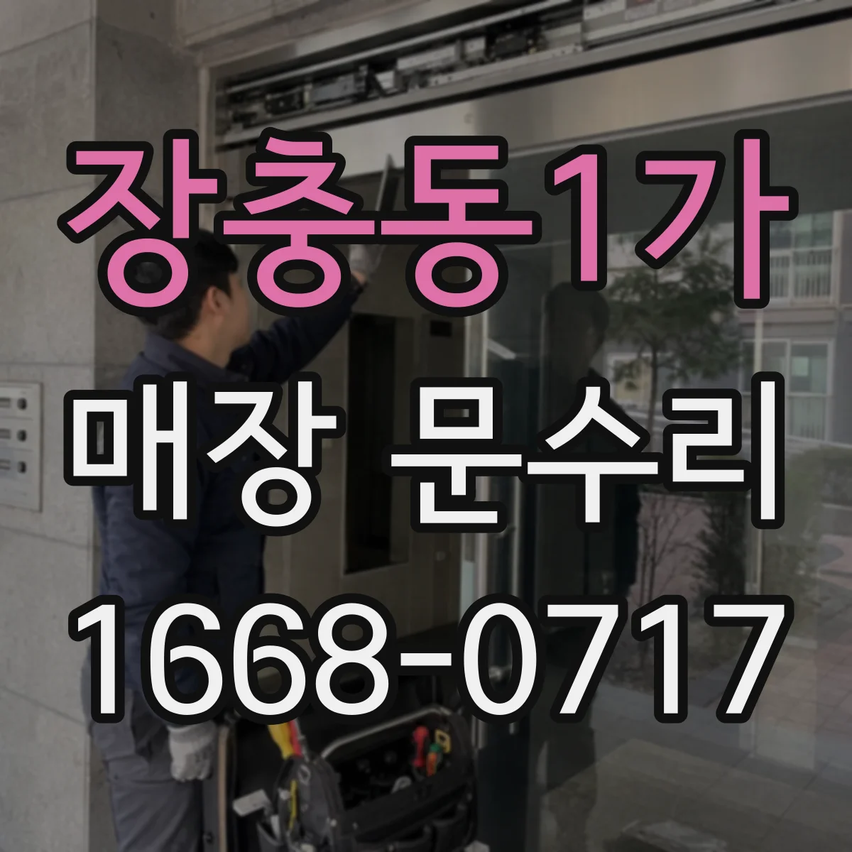 장충동1가 매장 문수리