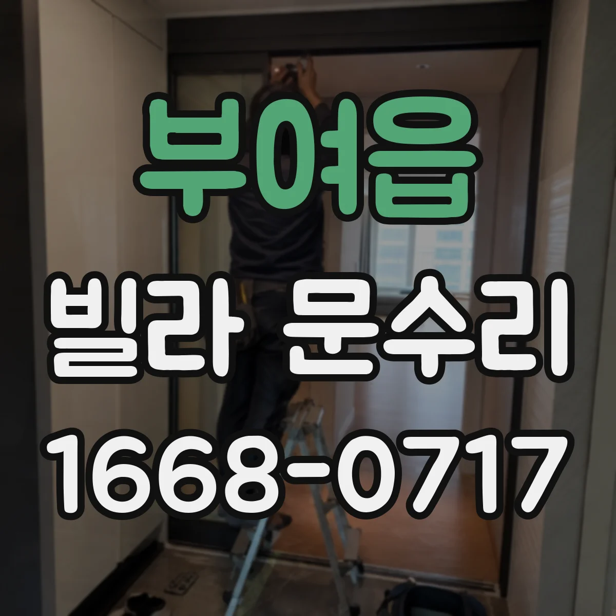 부여읍 빌라 문수리