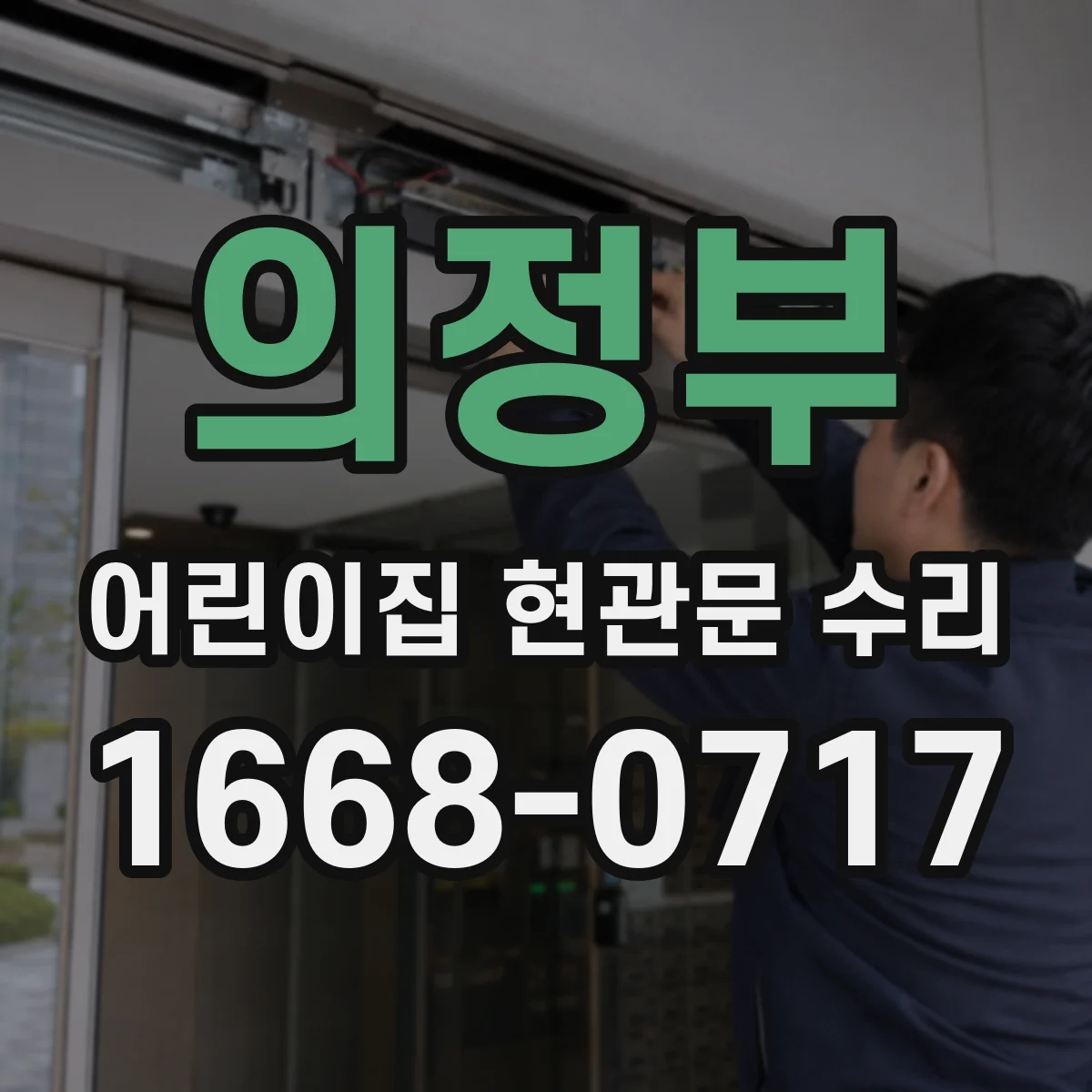의정부 어린이집 현관문 수리 키 인식 실패와 잠김 해제 지연 원인