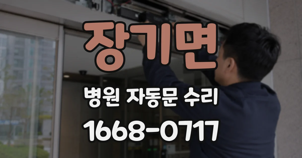 장기면 병원 자동문 수리