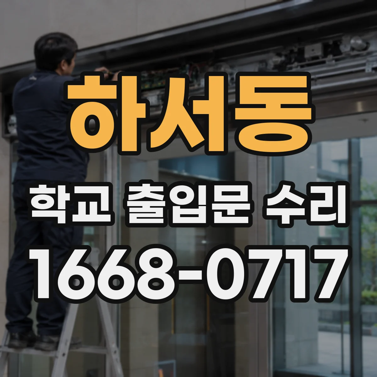 하서동 학교 출입문 수리