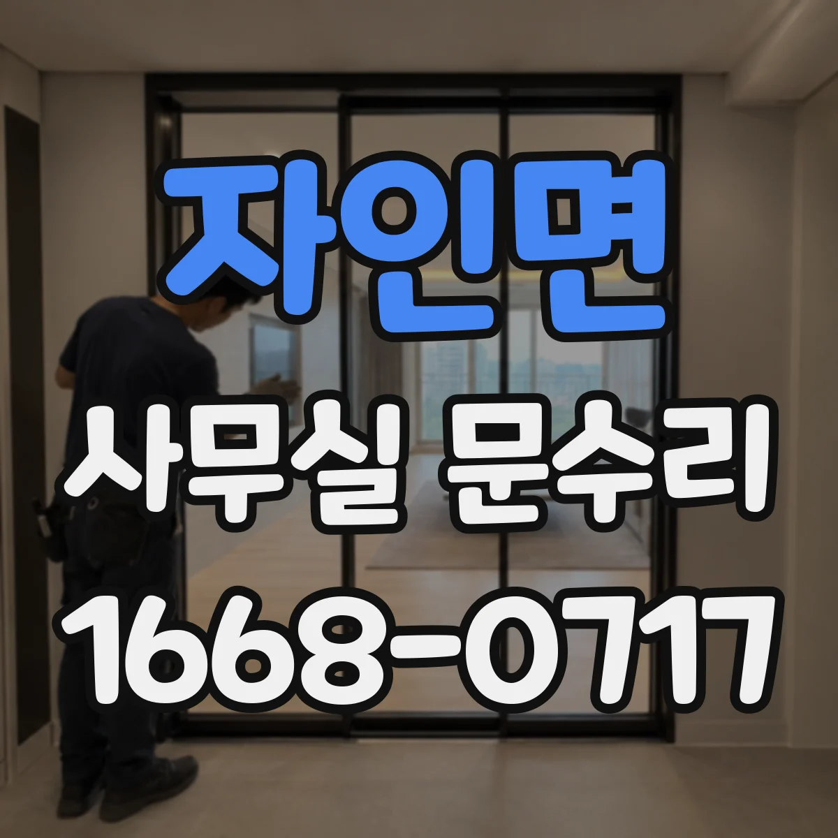 자인면 사무실 문수리