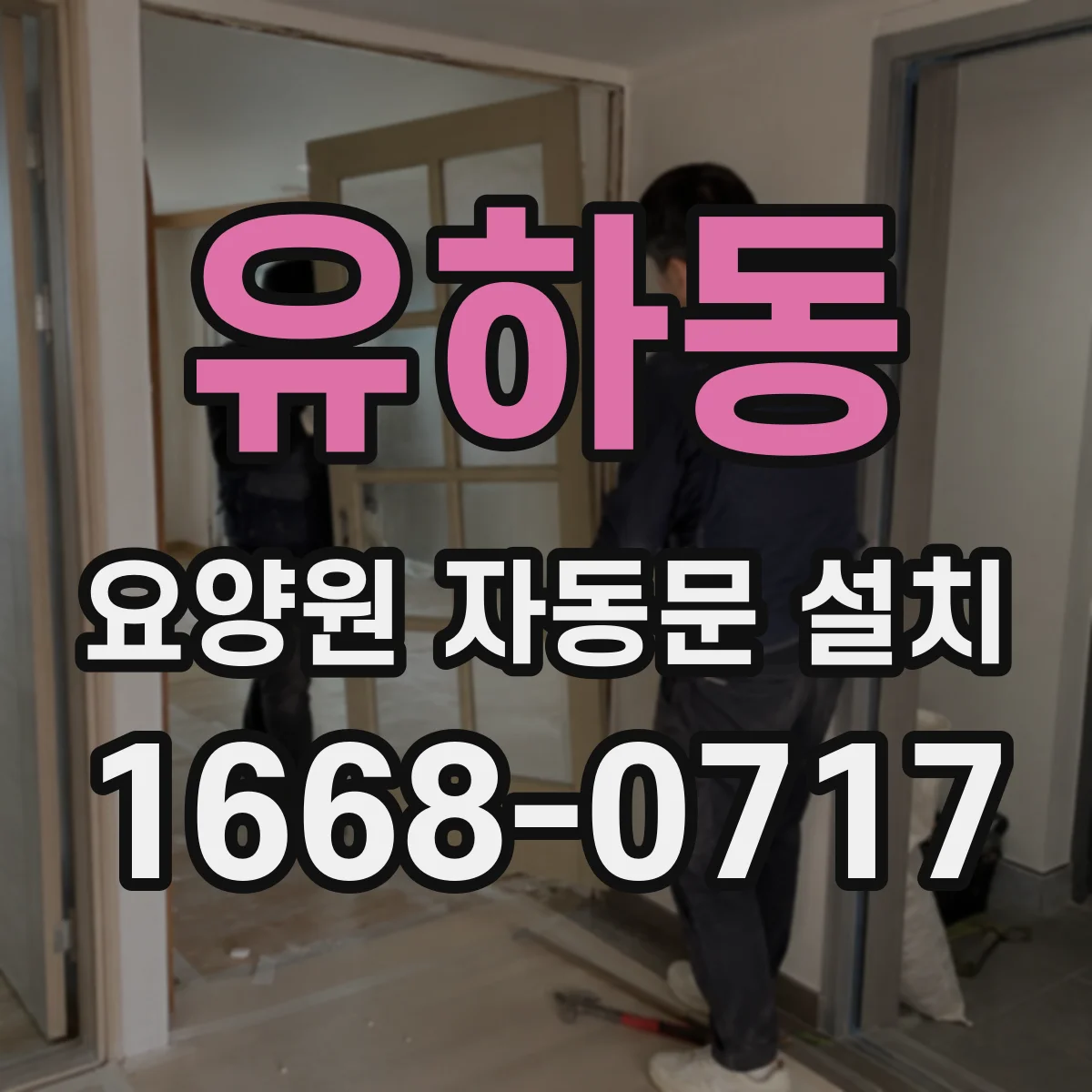 유하동 요양원 자동문 설치