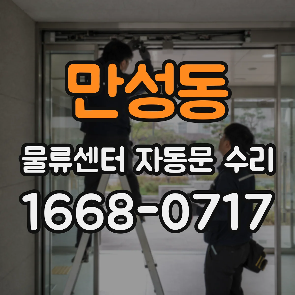 만성동 물류센터 자동문 수리